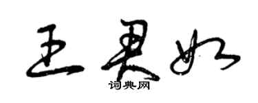 曾慶福王君如草書個性簽名怎么寫