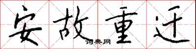 錢沛雲安故重遷行書怎么寫