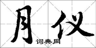 胡問遂月儀行書怎么寫