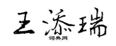 曾慶福王添瑞行書個性簽名怎么寫