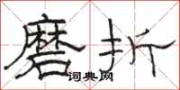駱恆光磨折隸書怎么寫
