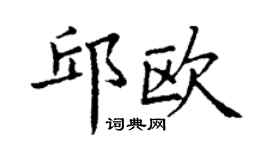 丁謙邱歐楷書個性簽名怎么寫