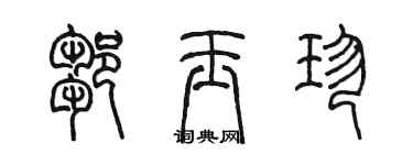 陳墨鄒玉珍篆書個性簽名怎么寫
