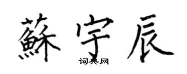 何伯昌蘇宇辰楷書個性簽名怎么寫