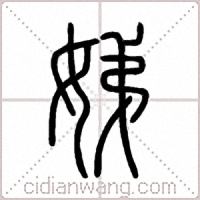 娣篆書
