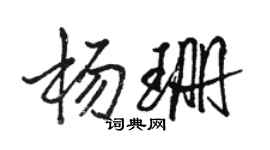 駱恆光楊珊行書個性簽名怎么寫