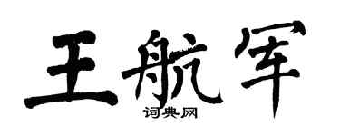 翁闓運王航軍楷書個性簽名怎么寫