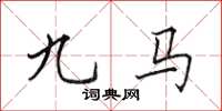 田英章九馬楷書怎么寫