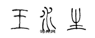 陳聲遠王水生篆書個性簽名怎么寫
