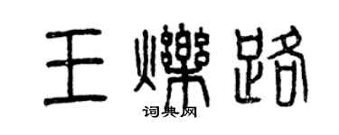 曾慶福王爍路篆書個性簽名怎么寫