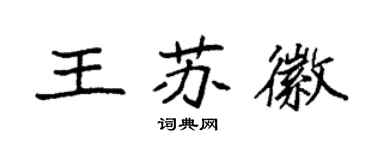 袁強王蘇徽楷書個性簽名怎么寫
