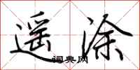 荊霄鵬遙塗行書怎么寫