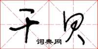王冬齡干貝草書怎么寫
