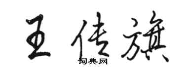駱恆光王傳旗行書個性簽名怎么寫