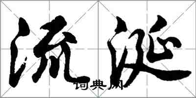 胡問遂流涎行書怎么寫