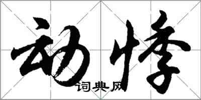 胡問遂動悸行書怎么寫