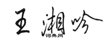 駱恆光王湘吟行書個性簽名怎么寫
