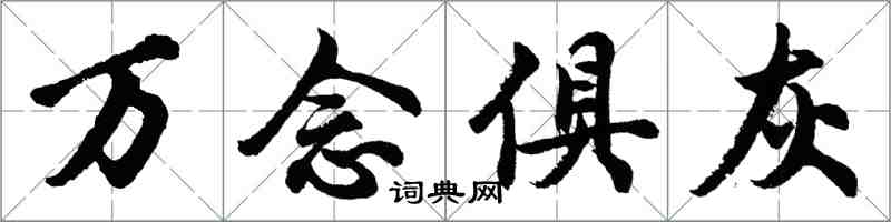 胡問遂萬念俱灰行書怎么寫