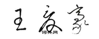 駱恆光王夏豪草書個性簽名怎么寫