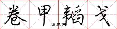 荊霄鵬卷甲韜戈行書怎么寫