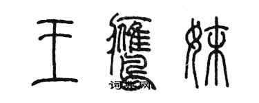 陳墨王鷹妹篆書個性簽名怎么寫