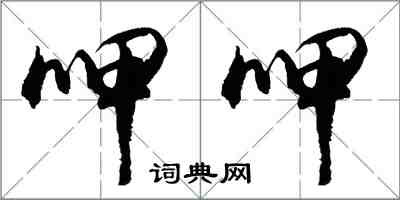 胡問遂呷呷行書怎么寫