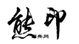 胡問遂熊印行書個性簽名怎么寫