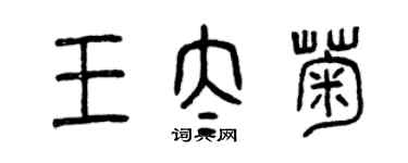 曾慶福王太菊篆書個性簽名怎么寫