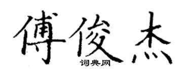 丁謙傅俊傑楷書個性簽名怎么寫