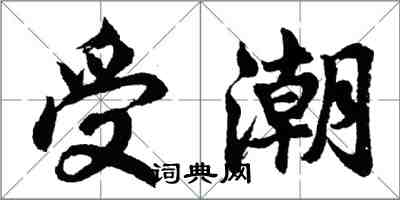 胡問遂受潮行書怎么寫