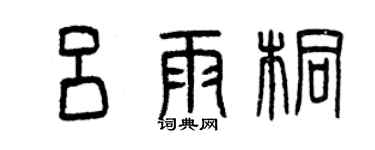 曾慶福呂雨桐篆書個性簽名怎么寫