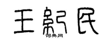 曾慶福王紀民篆書個性簽名怎么寫