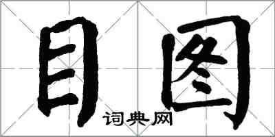 翁闓運目圖楷書怎么寫