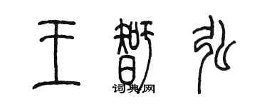 陳墨王智弘篆書個性簽名怎么寫