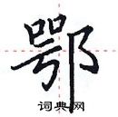 田英章寫的硬筆楷書鄂