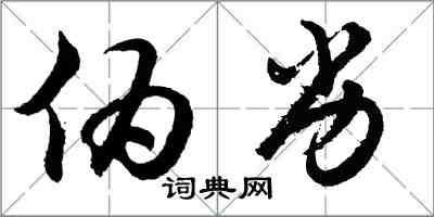 胡問遂偽劣行書怎么寫