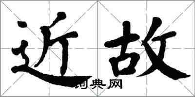 翁闓運近故楷書怎么寫