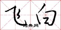 飛白怎么寫好看