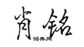 駱恆光肖銘行書個性簽名怎么寫