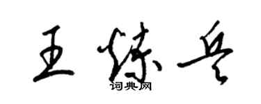 梁錦英王煉兵草書個性簽名怎么寫