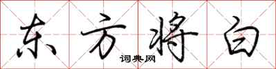 荊霄鵬東方將白行書怎么寫
