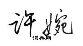 駱恆光許婉行書個性簽名怎么寫