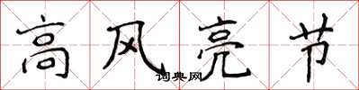 侯登峰高風亮節楷書怎么寫