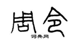 曾慶福周令篆書個性簽名怎么寫
