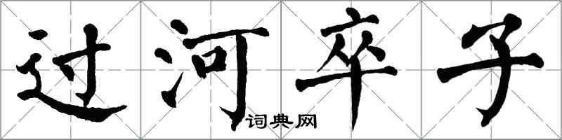 翁闓運過河卒子楷書怎么寫