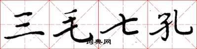 周炳元三毛七孔楷書怎么寫
