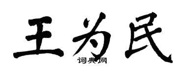 翁闓運王為民楷書個性簽名怎么寫