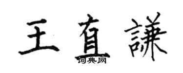 何伯昌王直謙楷書個性簽名怎么寫