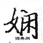 駱恆光寫的硬筆楷書嫻