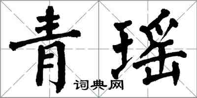 翁闓運青瑤楷書怎么寫